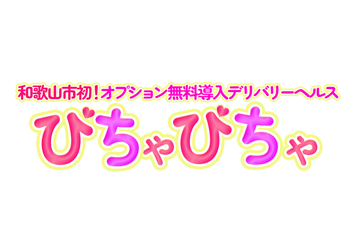 和歌山・デリヘル｜ぴちゃぴちゃ和歌山店　公式サイト