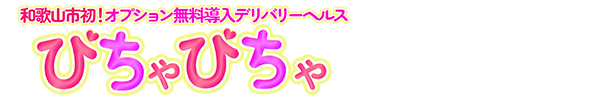 出勤情報｜和歌山・デリヘル ぴちゃぴちゃ和歌山店